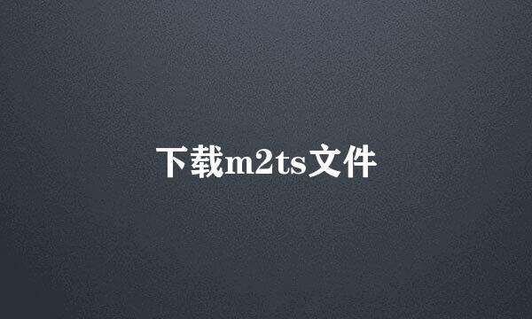 下载m2ts文件