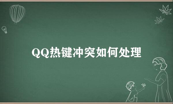 QQ热键冲突如何处理