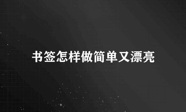 书签怎样做简单又漂亮