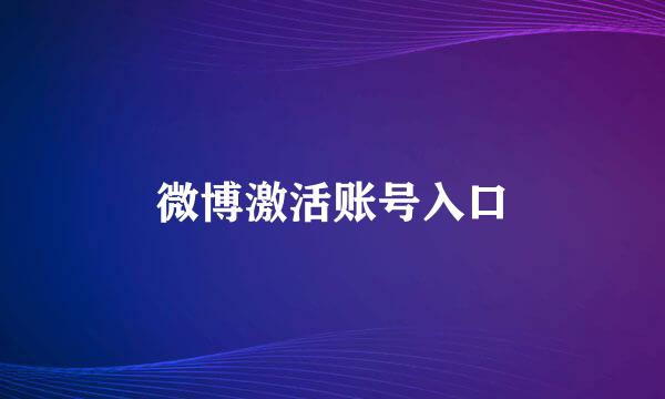微博激活账号入口