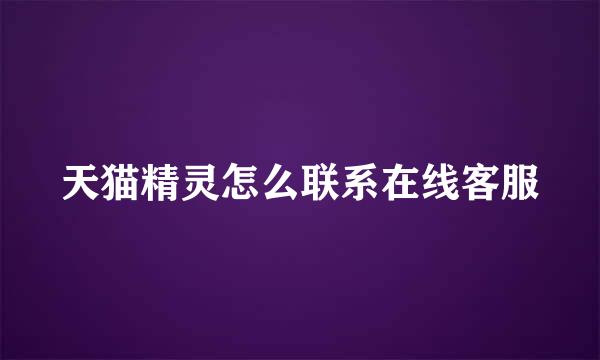 天猫精灵怎么联系在线客服