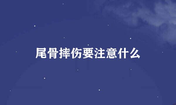 尾骨摔伤要注意什么