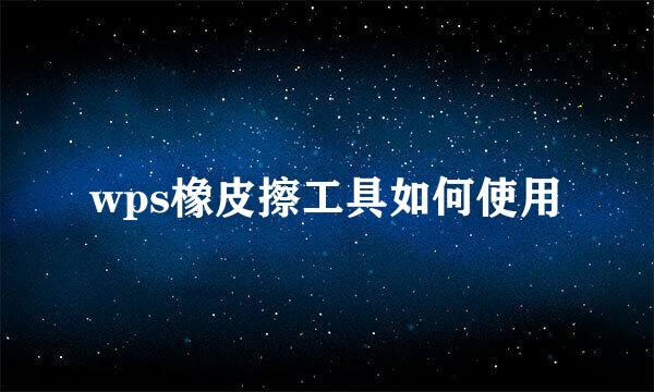 wps橡皮擦工具如何使用