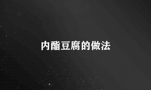 内酯豆腐的做法