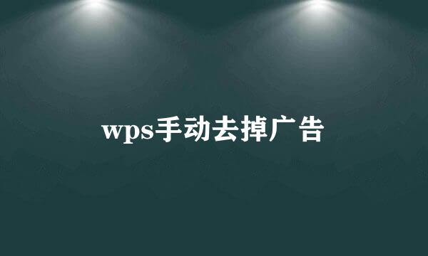 wps手动去掉广告