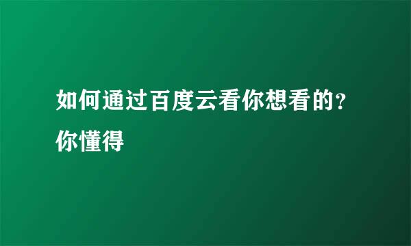 如何通过百度云看你想看的？你懂得