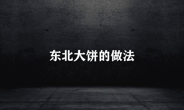 东北大饼的做法