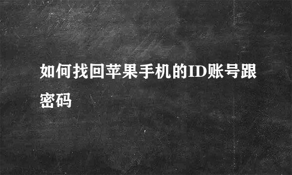 如何找回苹果手机的ID账号跟密码