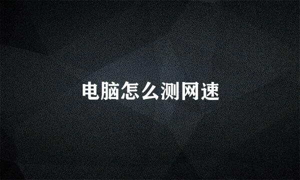 电脑怎么测网速