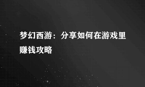 梦幻西游：分享如何在游戏里赚钱攻略