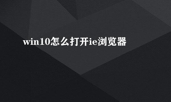 win10怎么打开ie浏览器