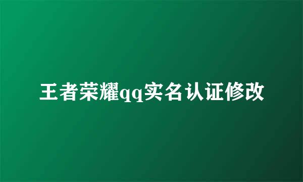 王者荣耀qq实名认证修改
