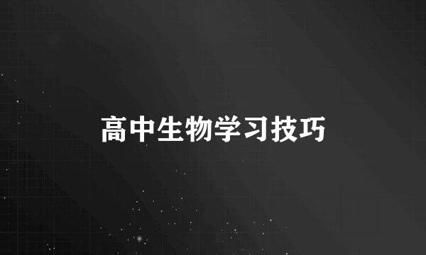 高中生物学习技巧