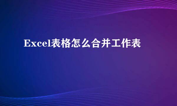 Excel表格怎么合并工作表