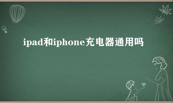 ipad和iphone充电器通用吗