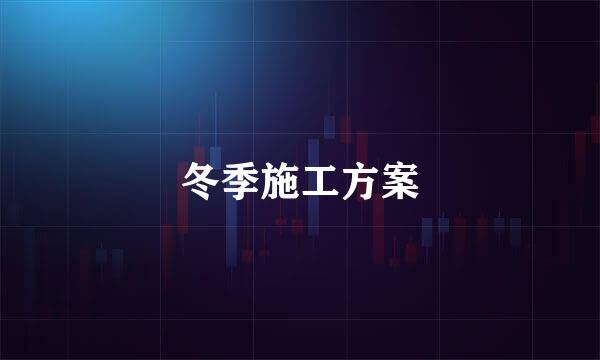 冬季施工方案