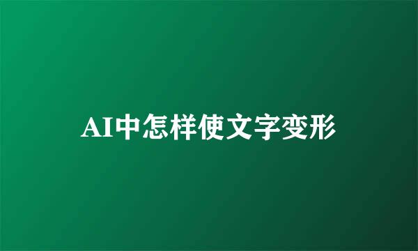 AI中怎样使文字变形