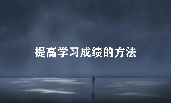 提高学习成绩的方法