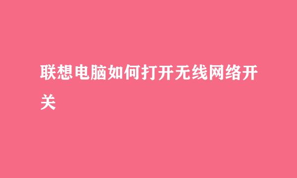 联想电脑如何打开无线网络开关