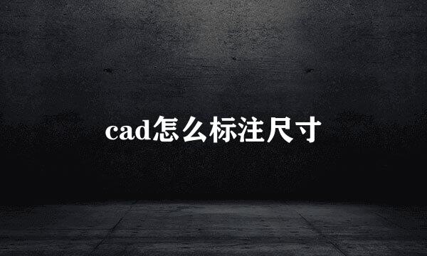 cad怎么标注尺寸