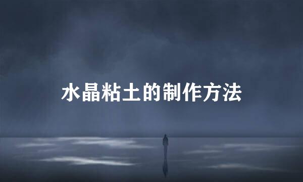 水晶粘土的制作方法