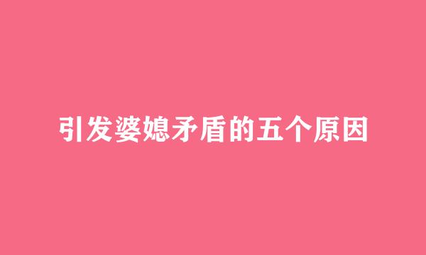 引发婆媳矛盾的五个原因