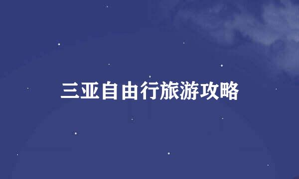 三亚自由行旅游攻略
