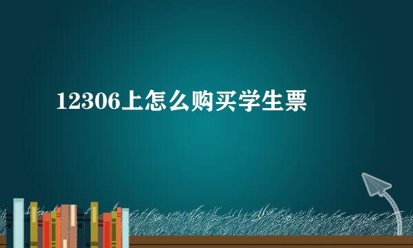 12306上怎么购买学生票