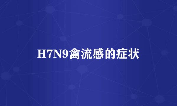 H7N9禽流感的症状