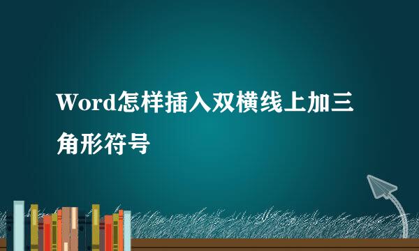 Word怎样插入双横线上加三角形符号