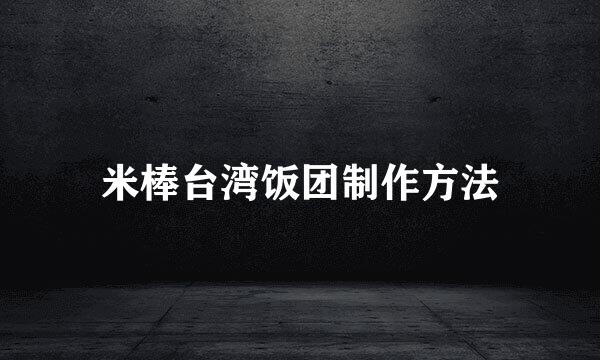 米棒台湾饭团制作方法