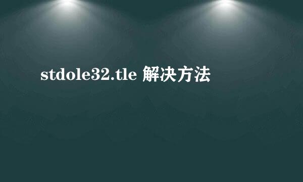 stdole32.tle 解决方法