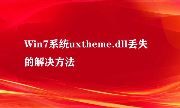 Win7系统uxtheme.dll丢失的解决方法