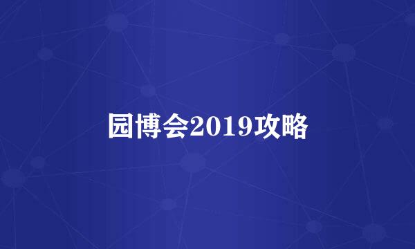 园博会2019攻略