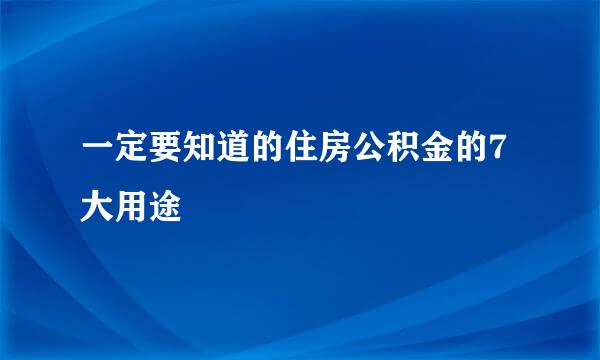 一定要知道的住房公积金的7大用途