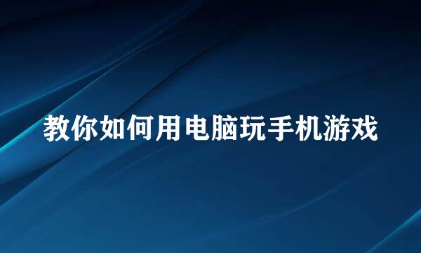 教你如何用电脑玩手机游戏