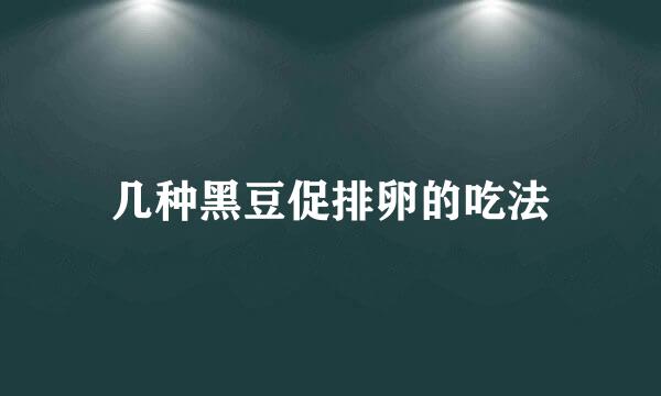 几种黑豆促排卵的吃法
