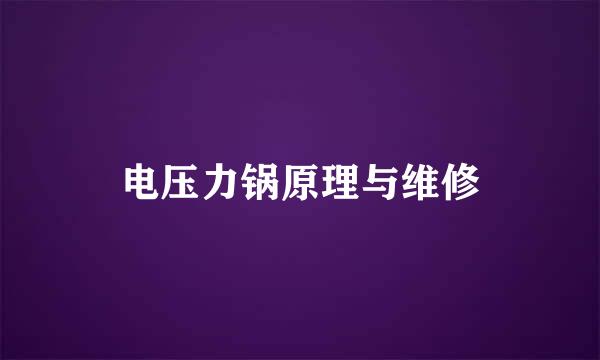 电压力锅原理与维修