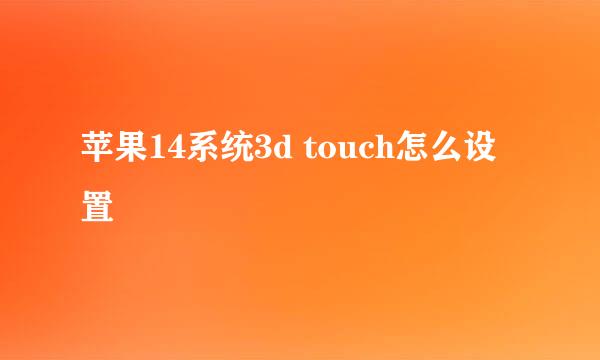 苹果14系统3d touch怎么设置