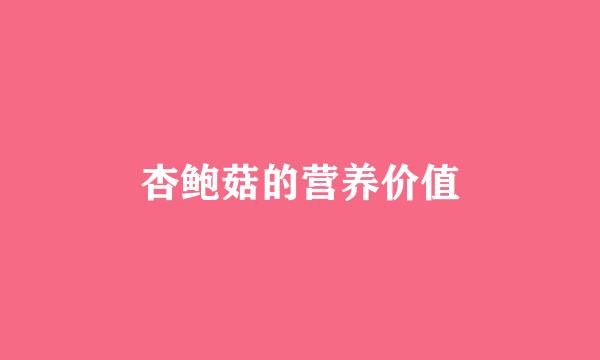 杏鲍菇的营养价值