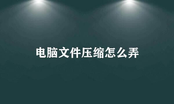 电脑文件压缩怎么弄