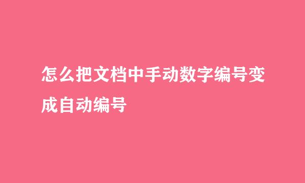 怎么把文档中手动数字编号变成自动编号