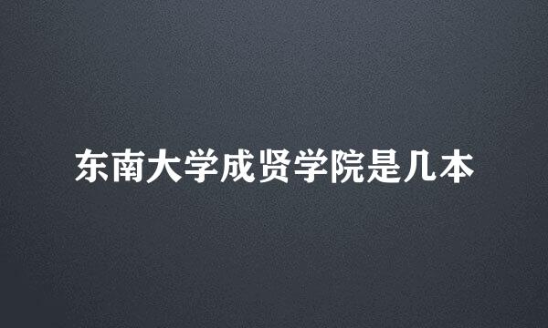 东南大学成贤学院是几本
