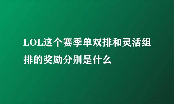 LOL这个赛季单双排和灵活组排的奖励分别是什么