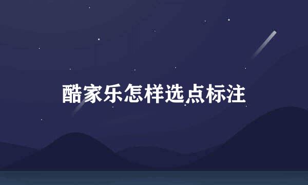 酷家乐怎样选点标注