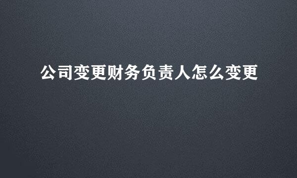 公司变更财务负责人怎么变更