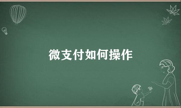 微支付如何操作