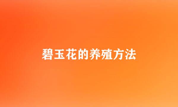碧玉花的养殖方法