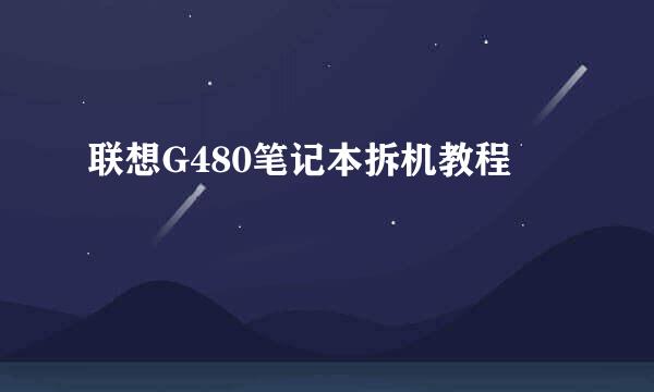 联想G480笔记本拆机教程