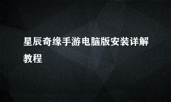 星辰奇缘手游电脑版安装详解教程